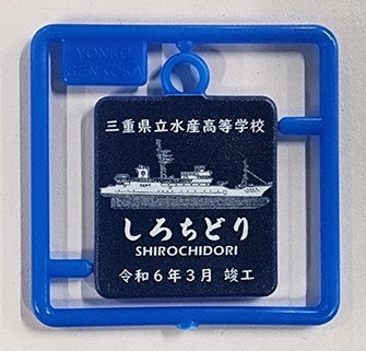 水産高の新実習船、キーホルダーでPR 四日市工・専攻科生が製作 ／三重