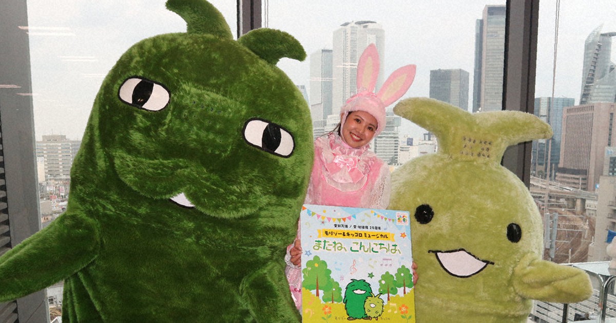 モリゾー＆キッコロ、ミュージカルPR 愛・地球博公園で28～30日 | 毎日新聞
