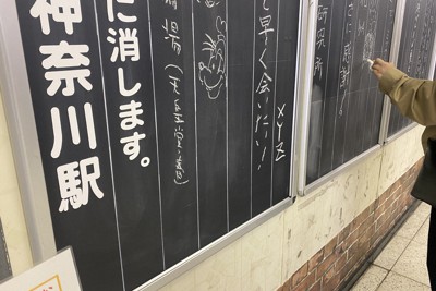 改札前に復活した伝言板が人気 コロナ禍の中、乗降客が思い思いに