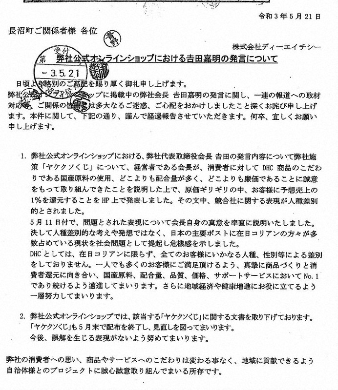 ヘイト声明のDHCが「マル秘」謝罪文 提出先には非公開を要求 [写真特集
