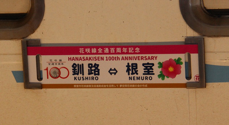 JR花咲線が全線開通100周年 弁当など車内ワゴン販売も復活 | 毎日新聞