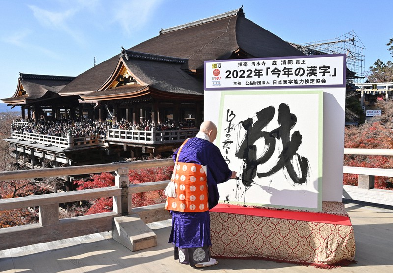 今年の漢字は「戦」 京都・清水寺の貫主が揮毫 | 毎日新聞
