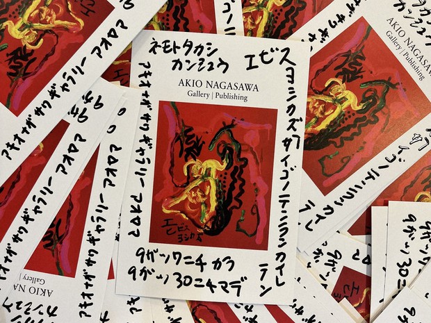 一切加工なし”の蛭子能収さんを堪能する「最後の展覧会」 監修の根本敬