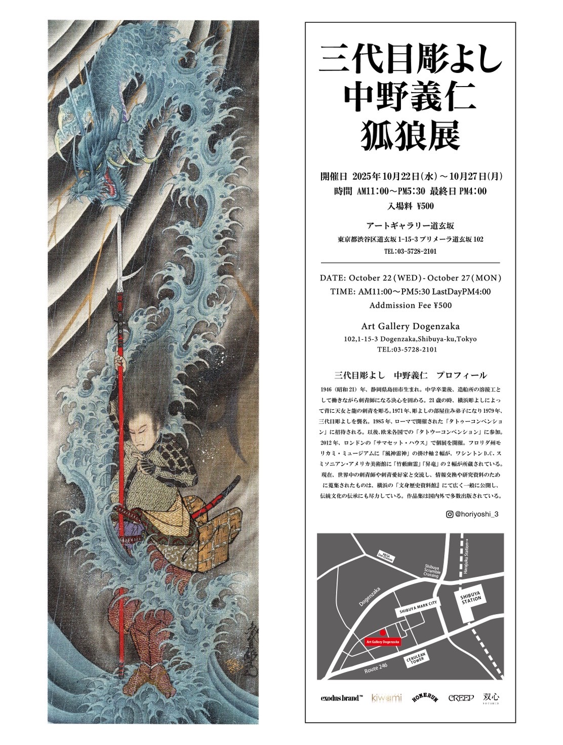 三代目彫よしの展覧会『弧狼展』がアートギャラリー道玄坂にて開催中