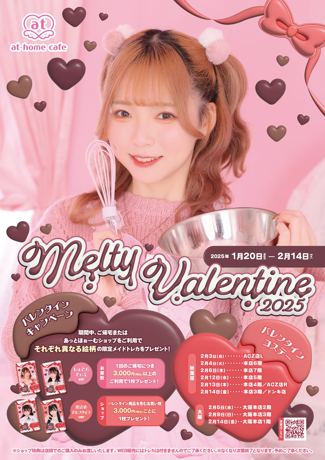 1月28日(火)追記】シーズナルイベント『MeltyValentine 2025』開催