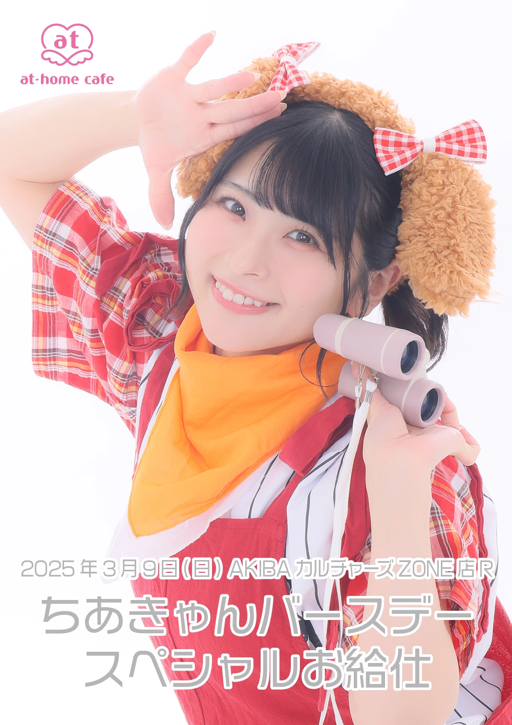 ちあきゃんバースデースペシャルお給仕 | 秋葉原・大阪・名古屋の