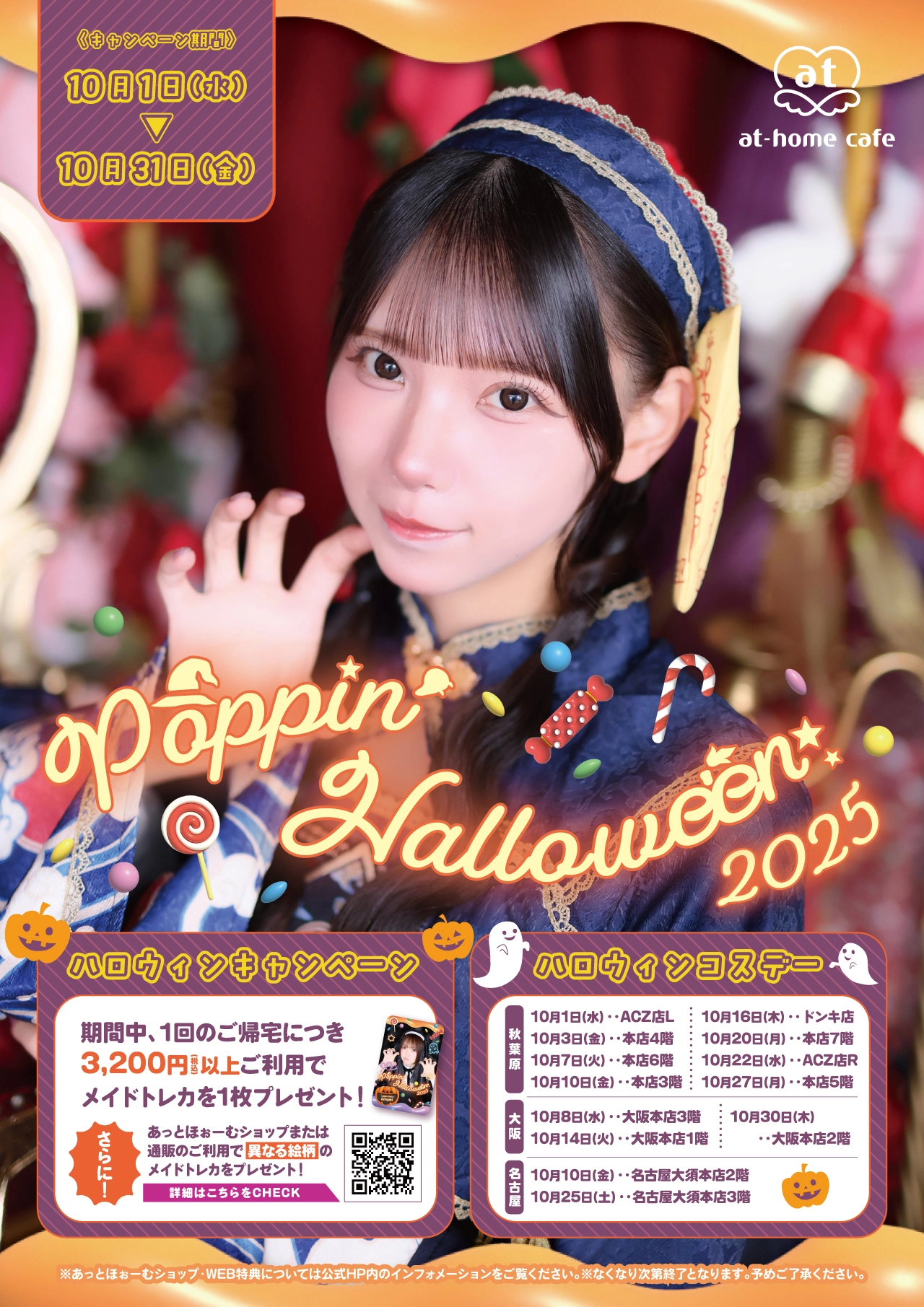 シーズナルイベント『Poppin' Halloween2025』開催♡ | 秋葉原・大阪