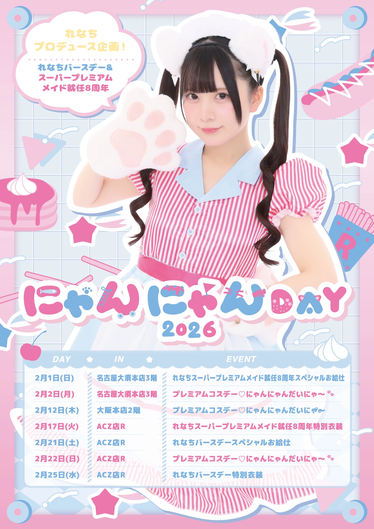 にゃんにゃんDay2026＞ れなちスーパープレミアムメイド就任8周年特別