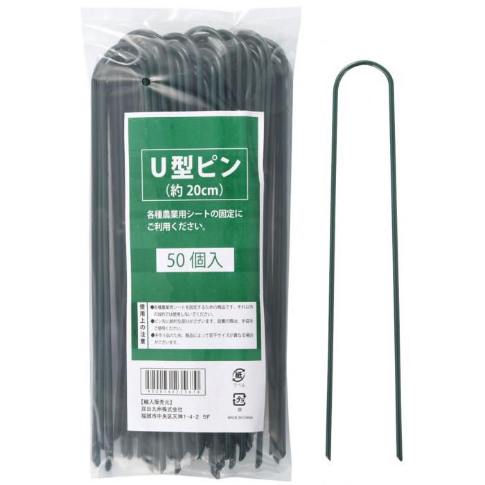 ナフコ U型ピン 20CM 50個入の通販｜金具・杭｜防草・被膜用品