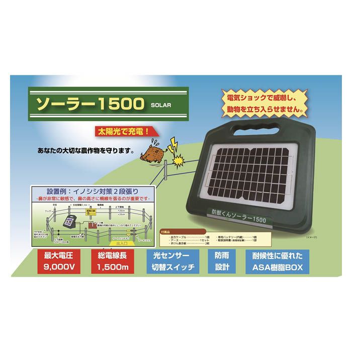 ネクストアグリ 防獣くんソーラー1500 NO.100の通販｜電柵｜防獣・防鳥