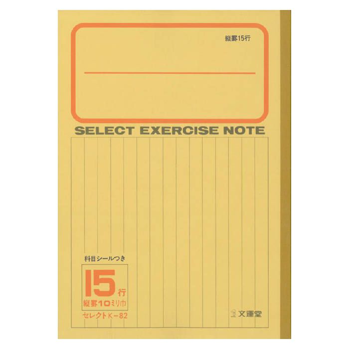 文運堂 セレクト学習帳 K-82縦罫15行の通販｜学習ノート｜ノート