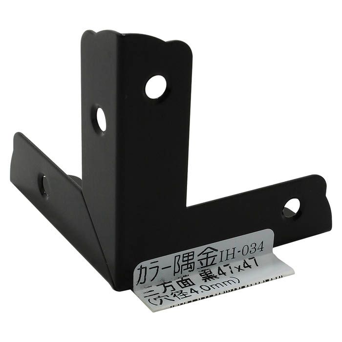カラー隅金 三方面黒 IH-034 47×47の通販｜方面｜隅金｜棚受・補強金具