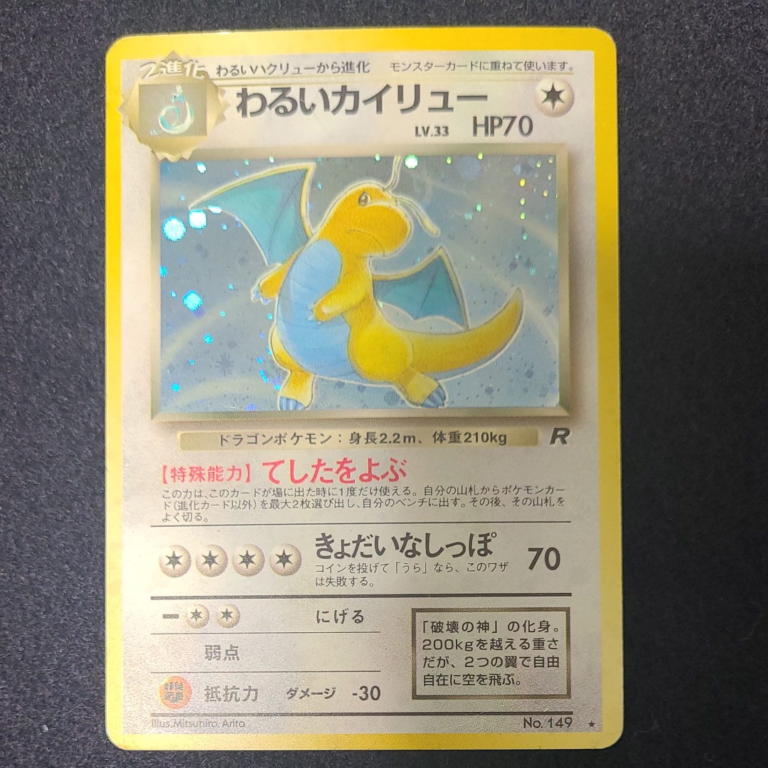 状態D】わるいカイリュー ☆ : 旧裏 [PMCG4 No.149](拡張パック