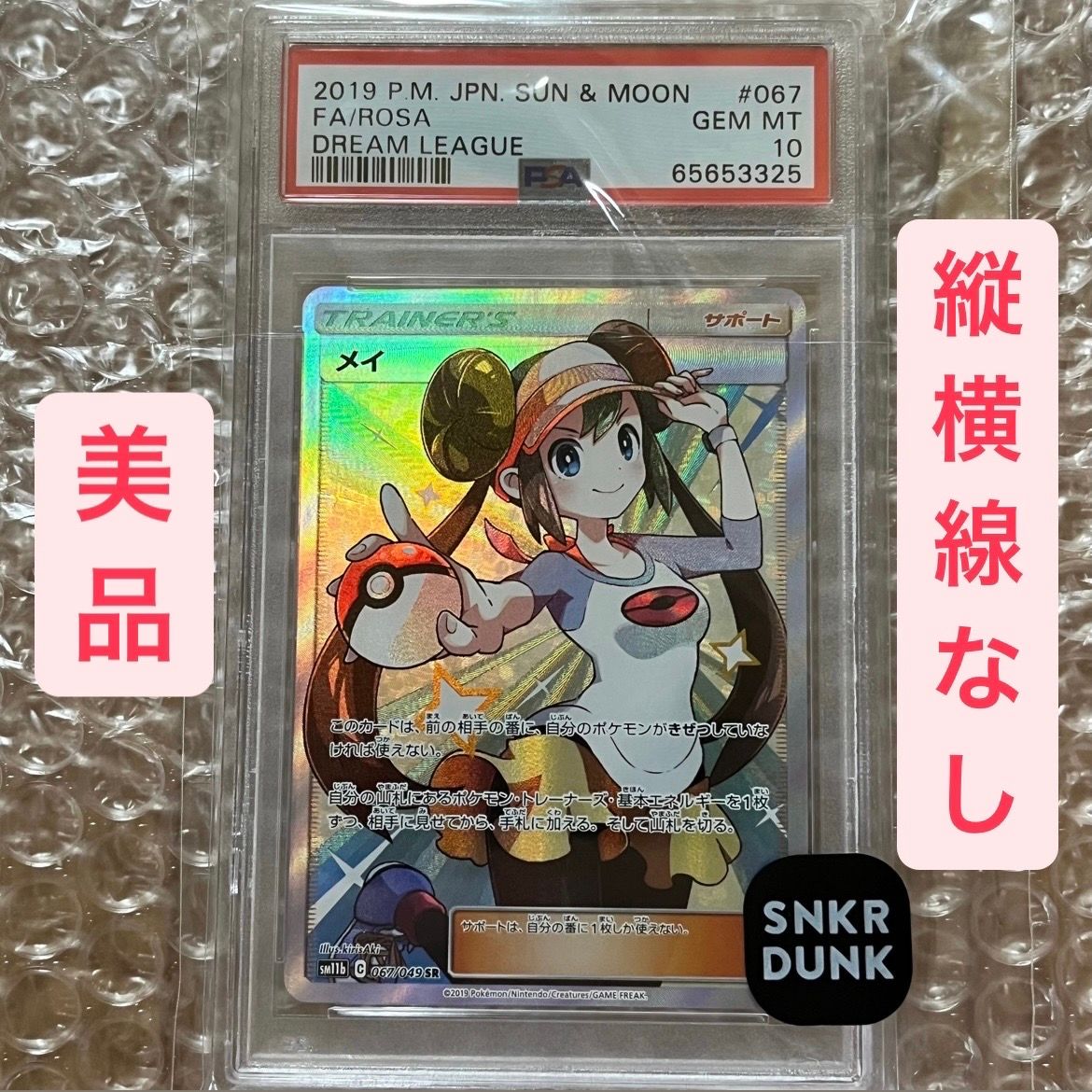 PSA10】メイ SR[SM11b 067/049](強化拡張パック「ドリームリーグ」) 1
