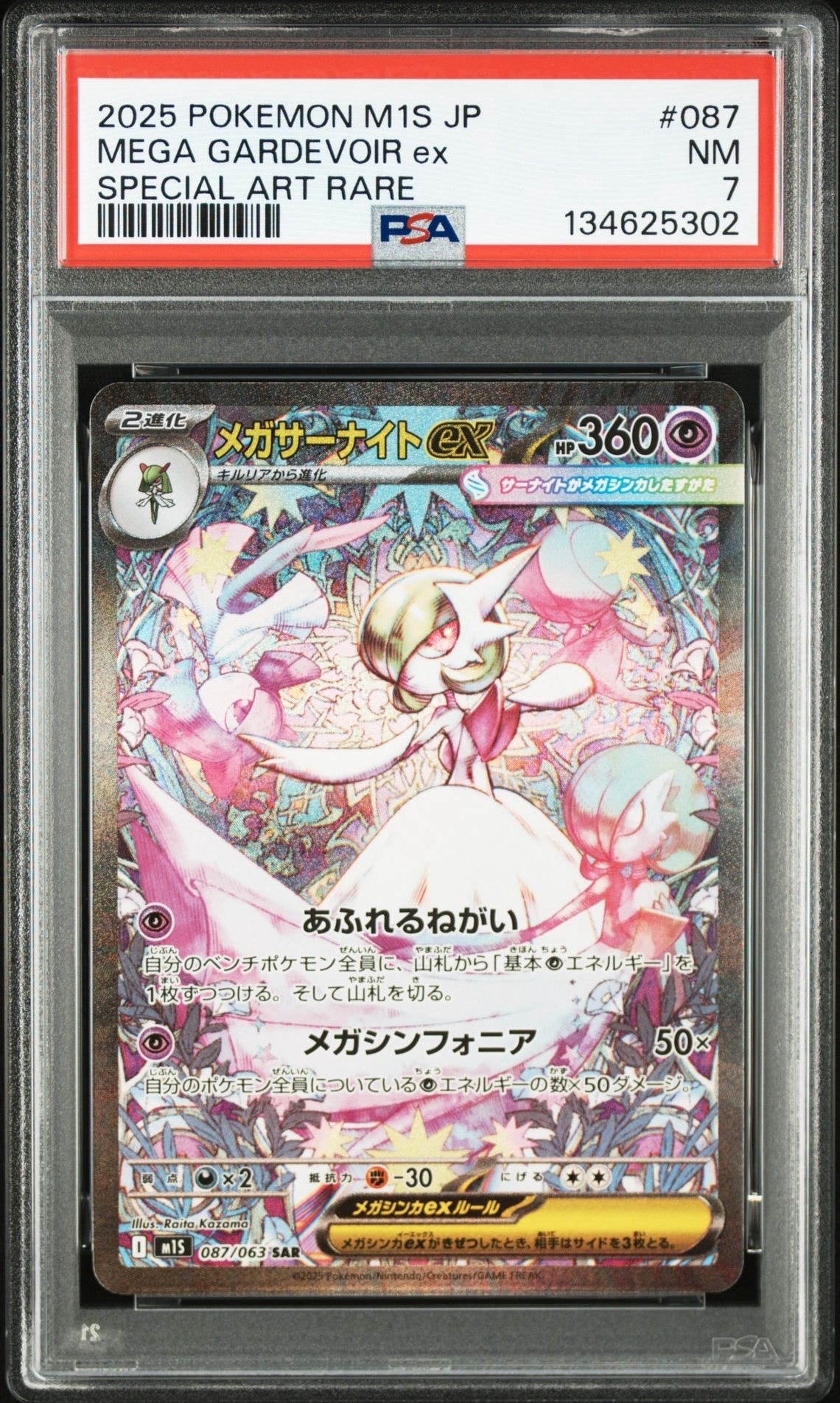 PSA8以下】メガサーナイトex SAR [M1S 087/063](拡張パック「メガ