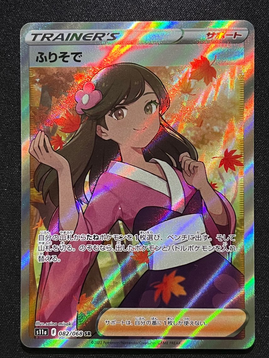 ポケカ】ふりそでSRの最新相場情報や値段の推移【7/20時点