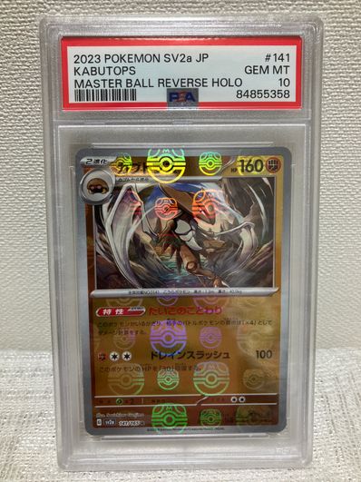 PSA10】カブトプス R: マスターボールミラー[SV2a 141/165](強化拡張