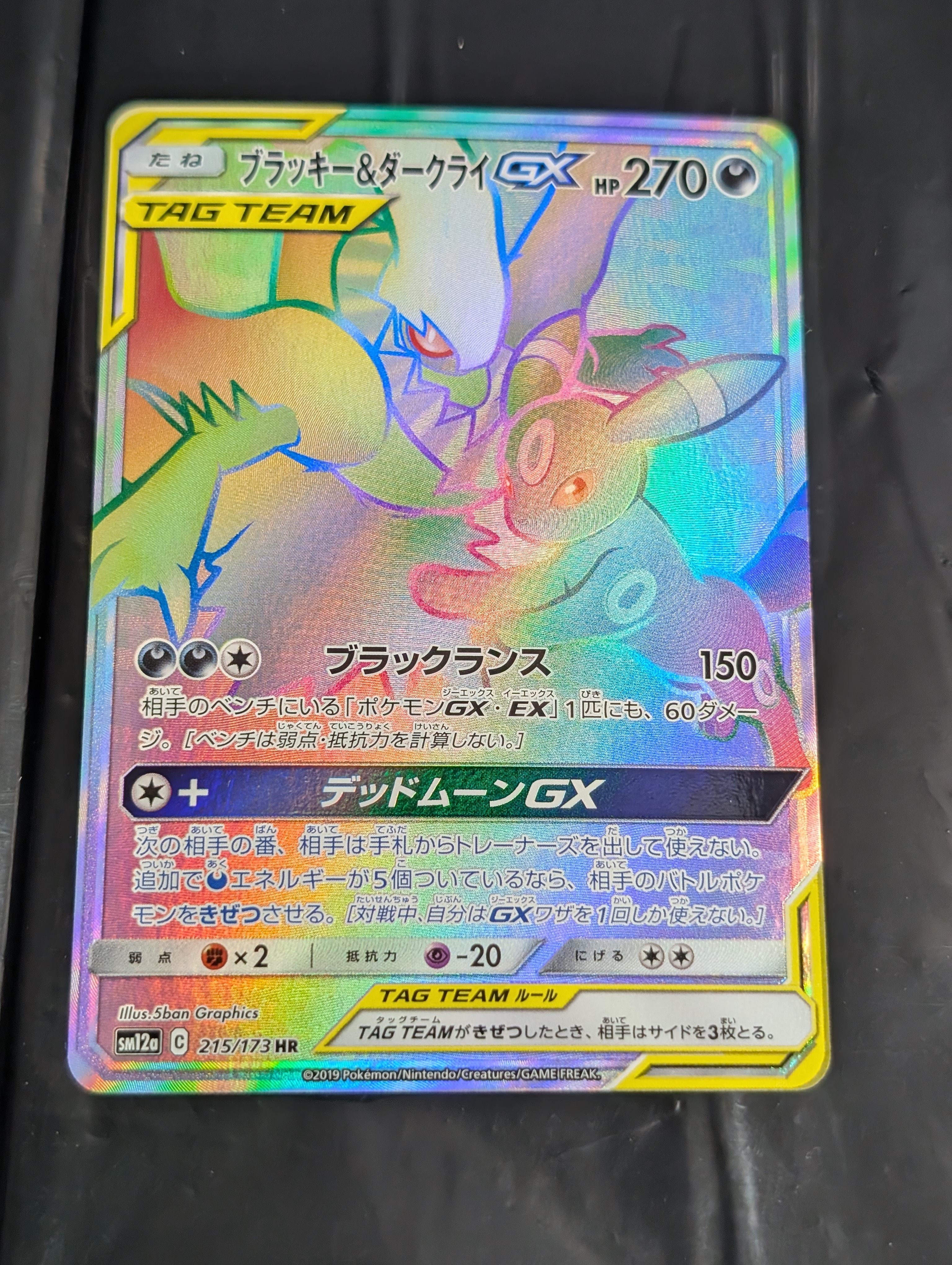 状態A】ブラッキー&ダークライGX HR[SM12a 215/173](ハイクラスパック