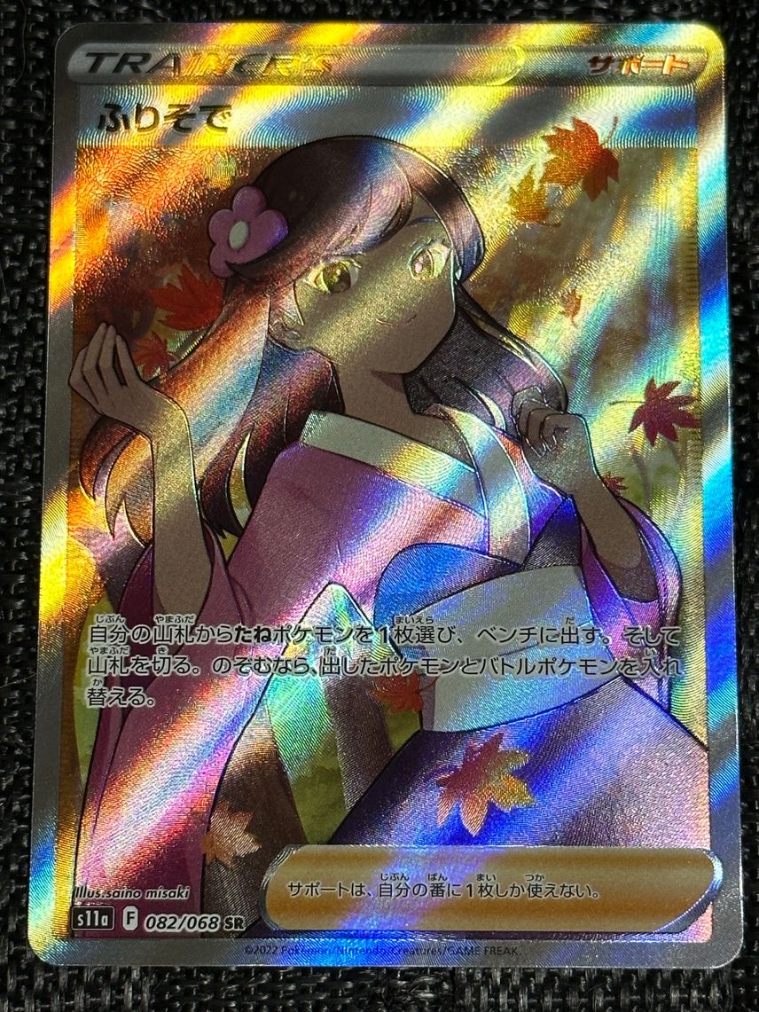 ポケカ】ふりそでSRの最新相場情報や値段の推移【7/20時点