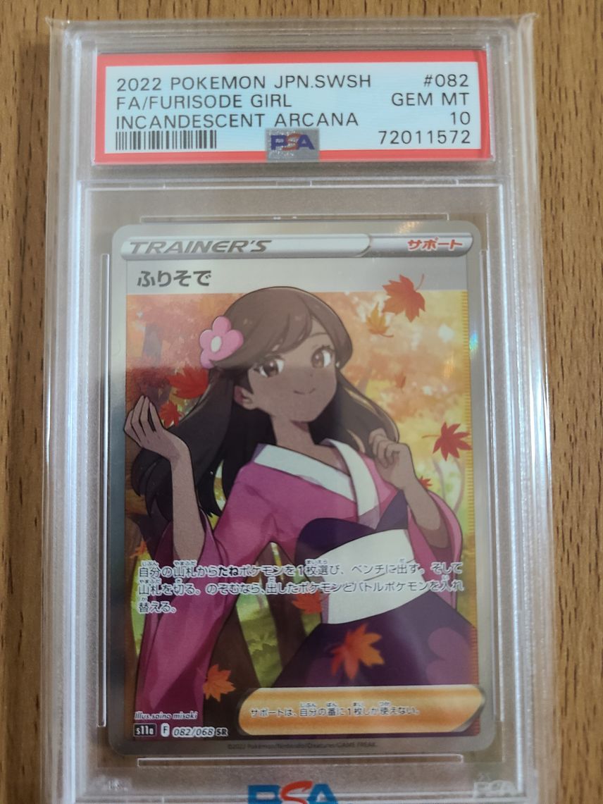 ポケカ】ふりそでSRの最新相場情報や値段の推移【7/20時点