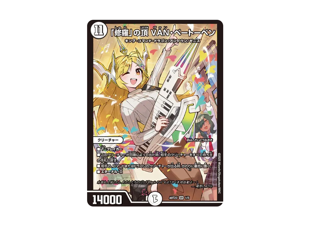 修羅」の頂 VAN・ベートーベン SR [DMART-23 1/5](神アート「ドラゴン