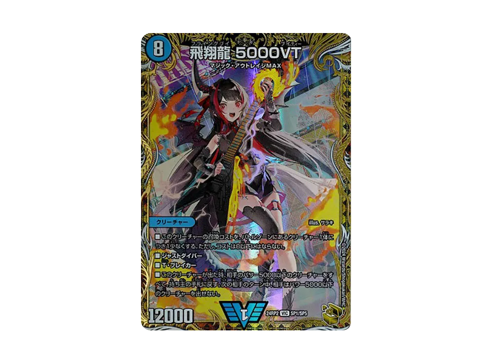 飛翔龍5000VT プロモ b VIC 飛翔龍 5000VT 買取 | 第24期