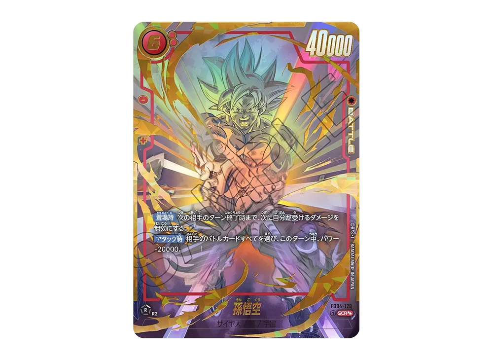 フュージョンワールド】孫悟空 SCRの買取・相場価格と値段推移｜限界を