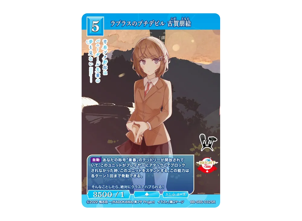 ラプラスのプチデビル 古賀朋絵 SR [BB-SBS-032SR](ブースターパック