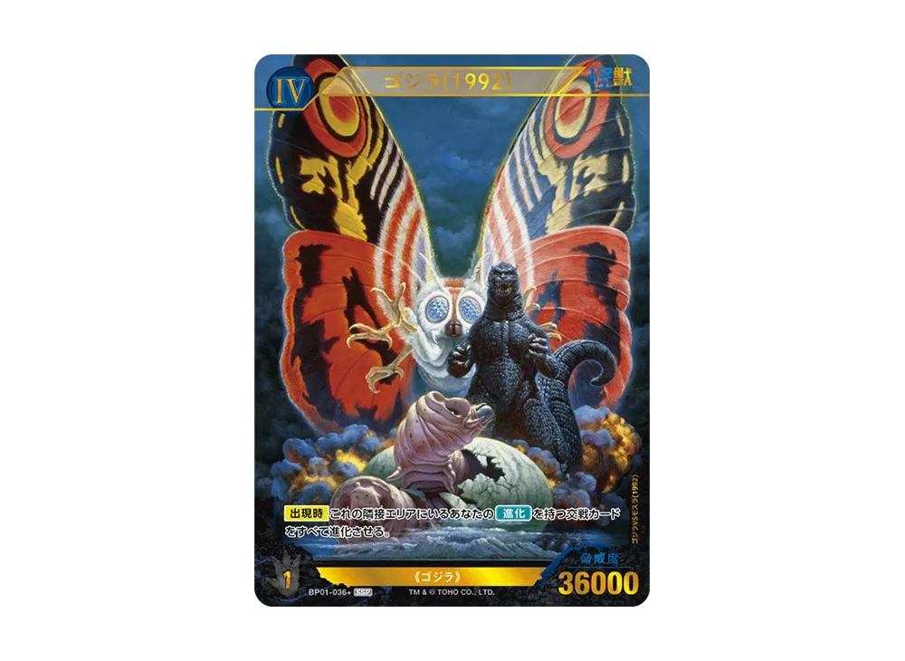 ゴジラカードゲーム ゴジラ(1994) SSP カードリスト - 未使用ゴジラ