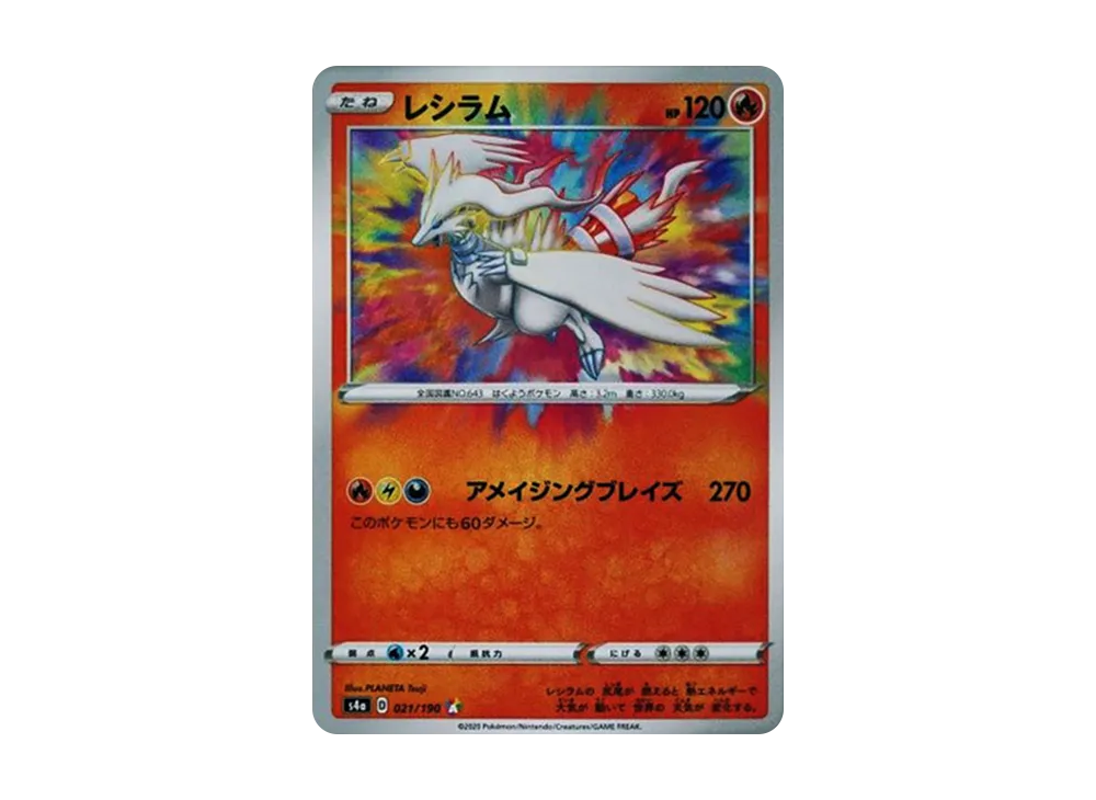 レシラム [s4a 021/190](ハイクラスパック「シャイニースターV」)の