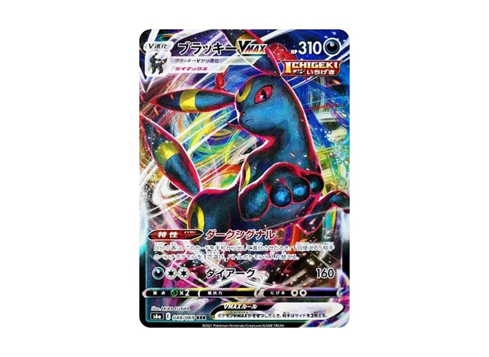 ブラッキーVMAX RRR[s6a 048/069](強化拡張パック「イーブイヒーローズ