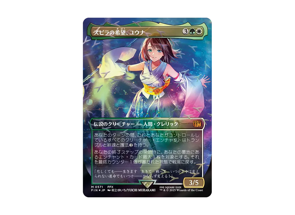 スピラの希望、ユウナ M :フォイル :ボーダーレス版 [FIN 0571]【日本