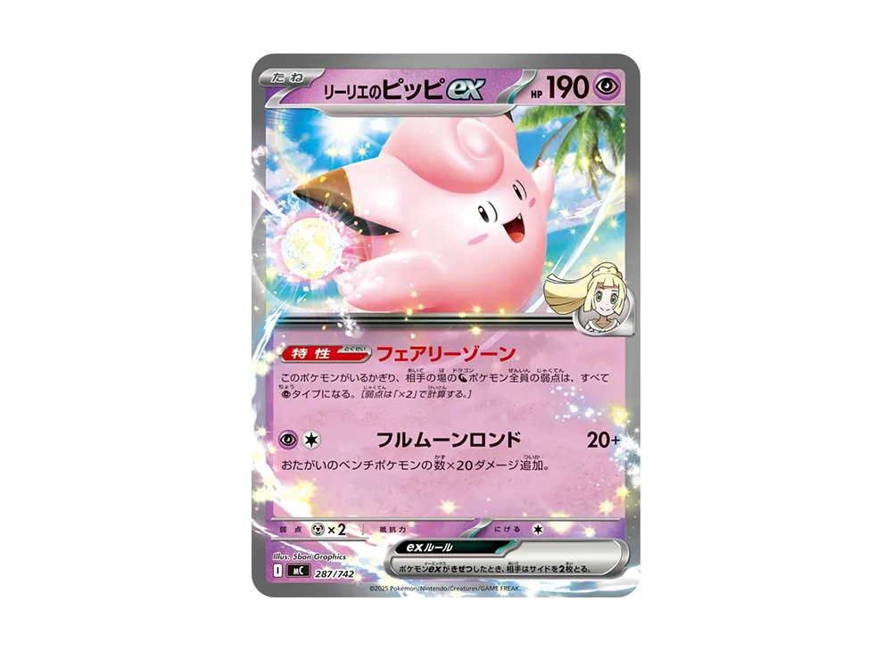 リーリエのピッピex [MC 287/742](スタートデッキ100「バトル