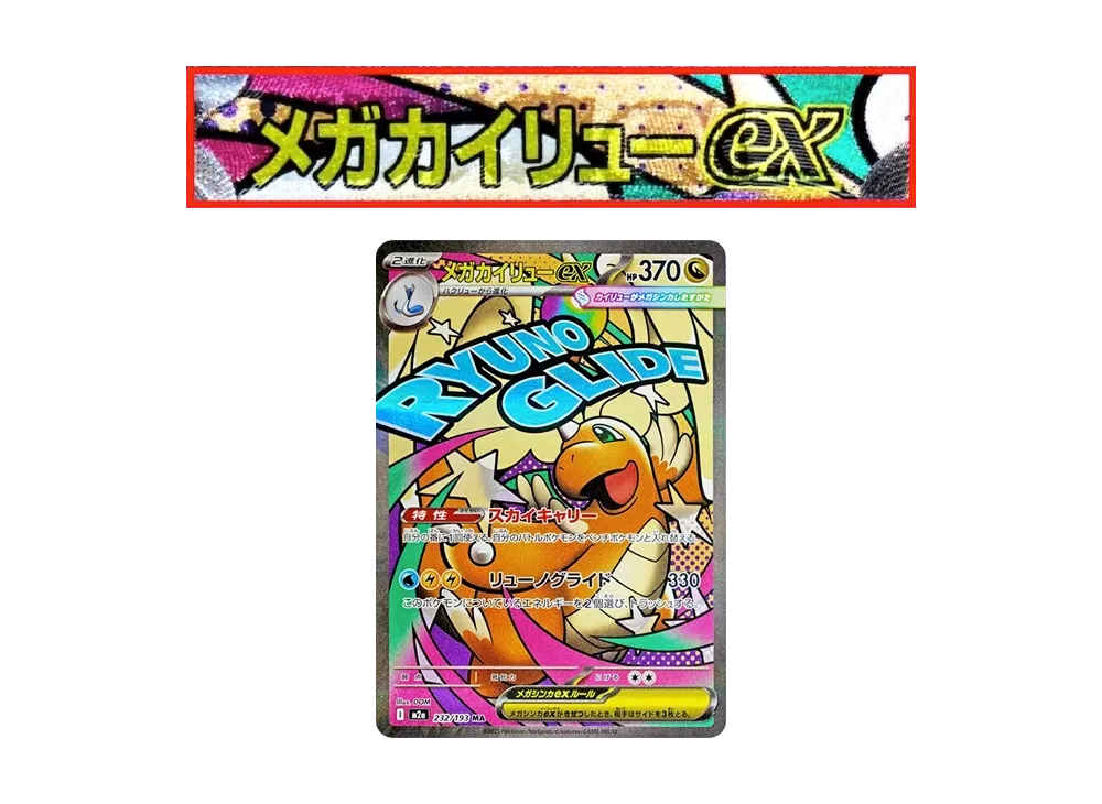 ポケカ】メガカイリューex MA エラーカードの買取・相場価格と値段推移