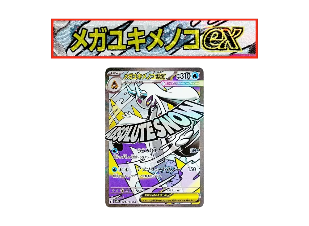 ポケカ】MEGAドリームexの当たりランキング/買取相場/封入率/予約抽選