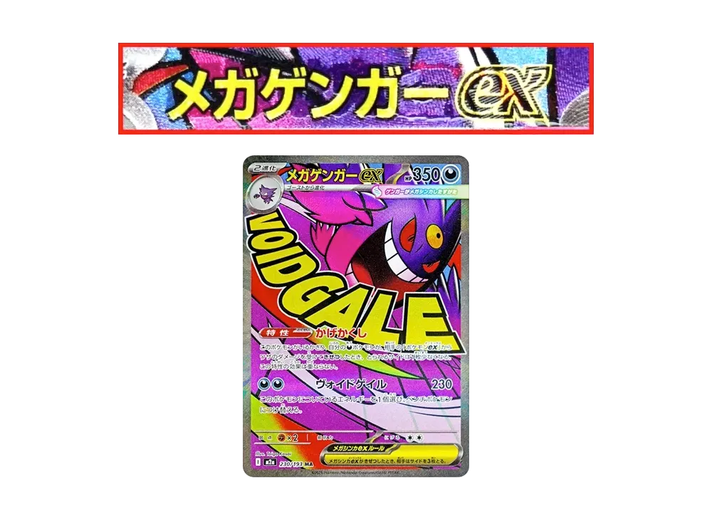 ポケカ】メガゲンガーex MA エラーカードの買取・相場価格と値段推移