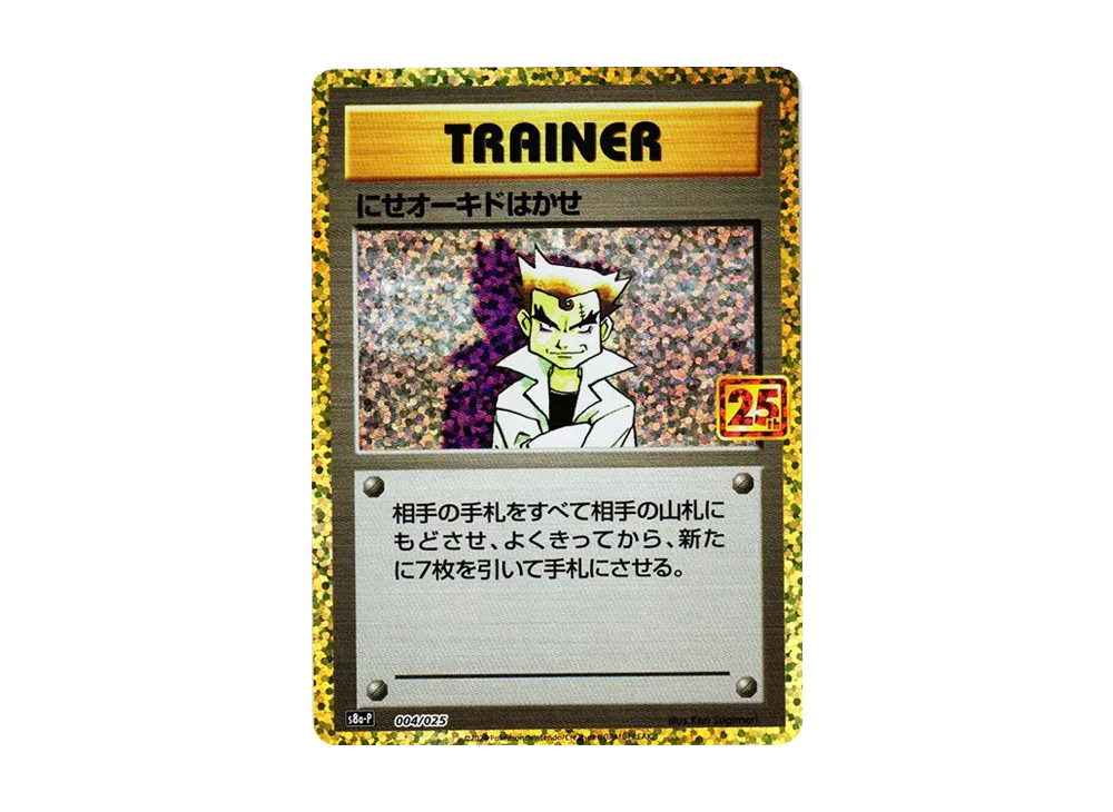 にせオーキドはかせ: プロモ [S8a-P 004](プロモカードパック 25th