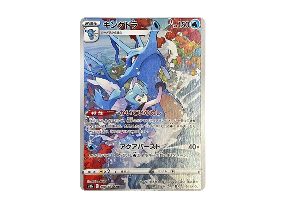 キングドラ CHR[s8b 190/184](ハイクラスパック「VMAXクライマックス