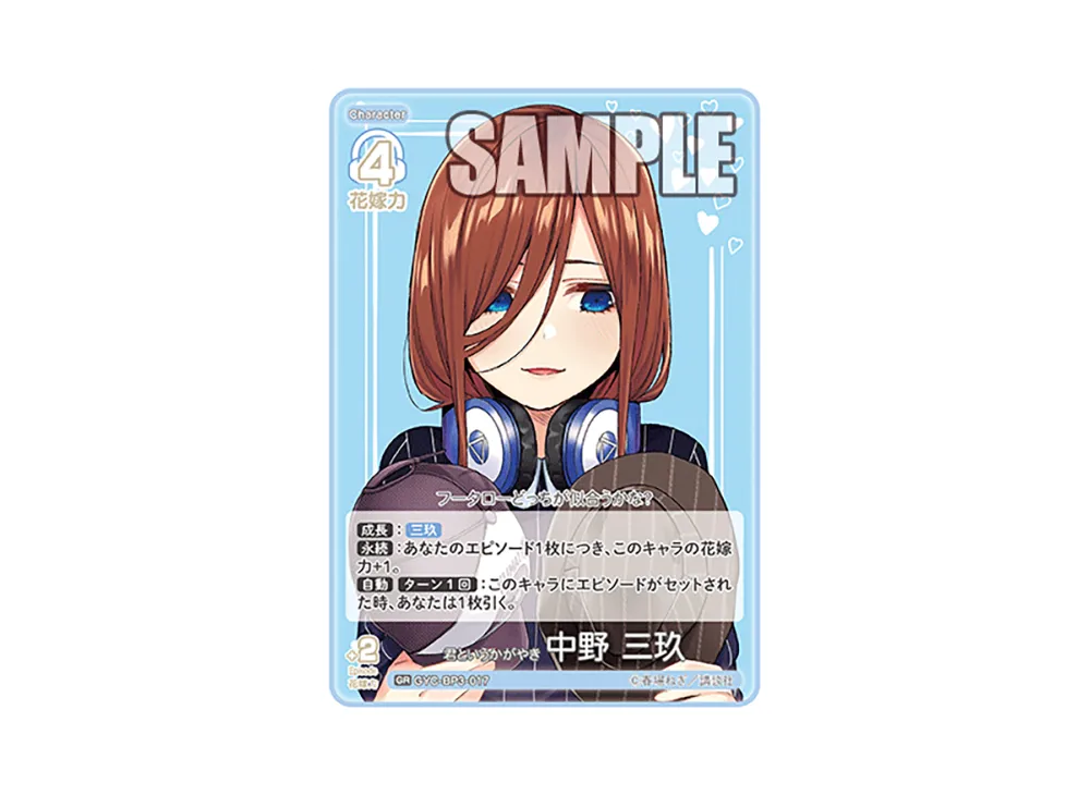 君というかがやき 中野 三玖 GR [GYC-BP3-017](ブースターパック