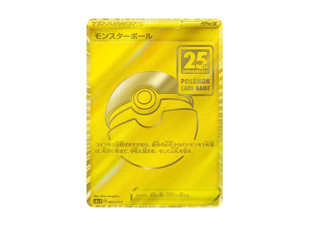 モンスターボール [S8a-G 002/015](『25th アニバーサリー ゴールデン