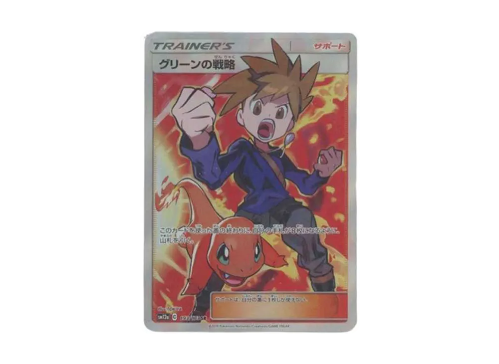 グリーンの戦略 SR[SM12a 193/173](ハイクラスパック「TAG TEAM GX