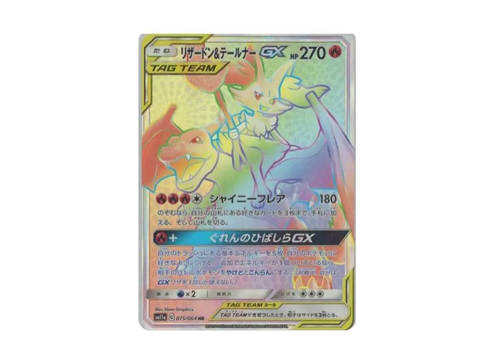 リザードン&テールナーGX HR[SM11a 075/064](強化拡張パック