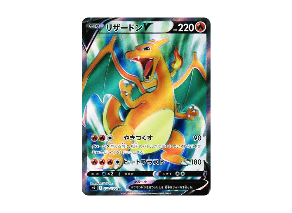 リザードンV SR[S9 102/100](拡張パック「スターバース」)の新品/中古