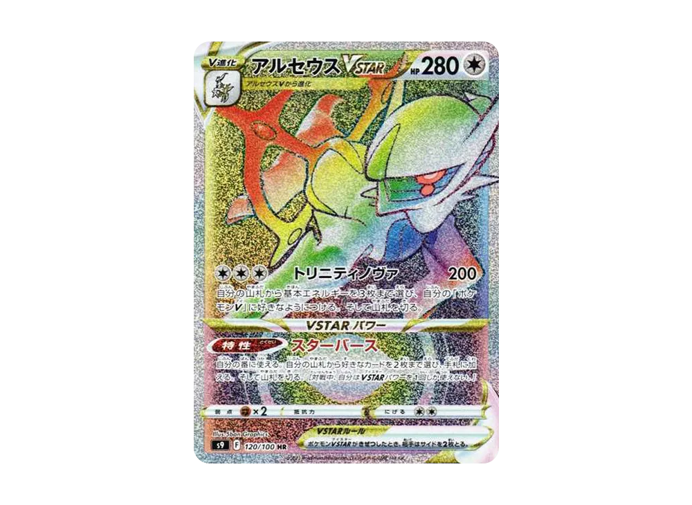 ポケカ】アルセウスVSTAR HRの最新相場情報や値段の推移【7/3時点