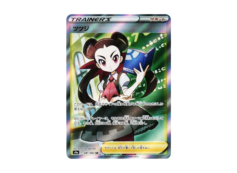 ツツジ SR[S9a 081/067](強化拡張パック「バトルリージョン」)の新品