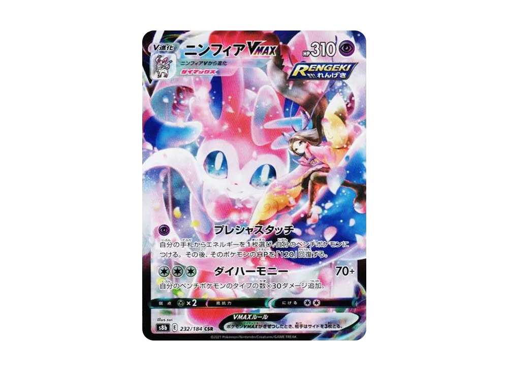 ニンフィアVMAX CSR[S8b 232/184](ハイクラスパック「VMAX