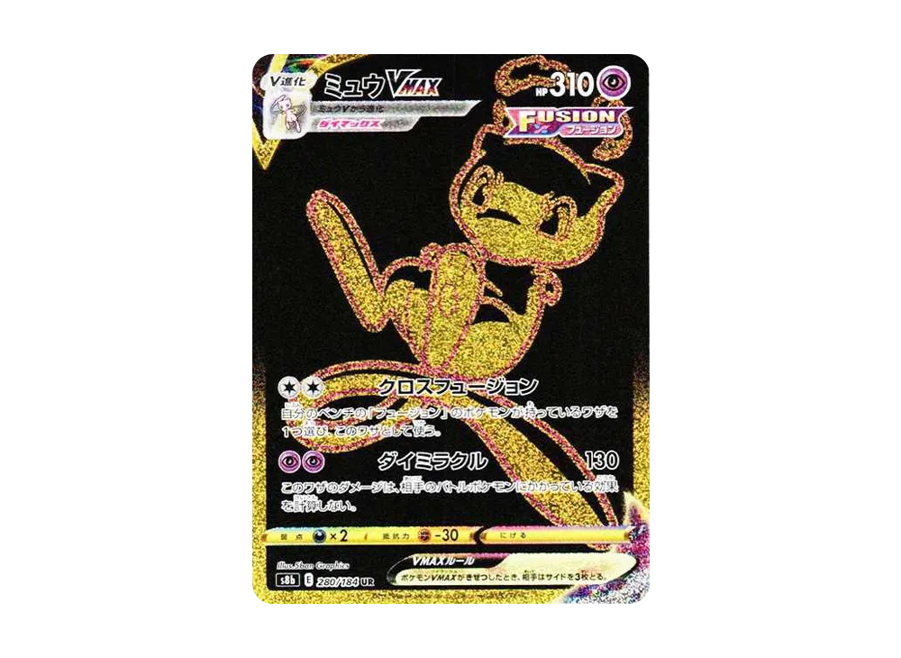 ミュウVMAX UR[S8b 280/184](ハイクラスパック「VMAXクライマックス