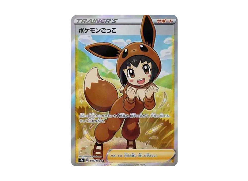 ポケカ】ポケモンごっこ SRの買取価格と最新相場と値段推移【8/7時点