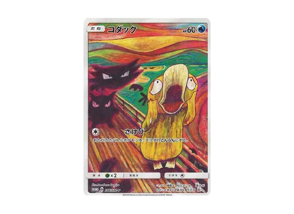 コダック ムンク展: プロモ[286 SM-P](プロモーションカード「SM-P