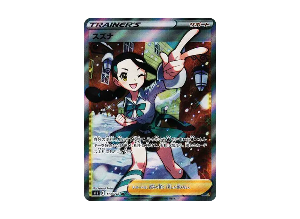 スズナ SR[s12 113/098](拡張パック「パラダイムトリガー」)の新品